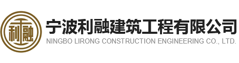 寧波利融建筑工程有限公司